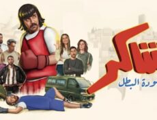 مسلسل شاكر عودة البطل الحلقة 5 الخامسة