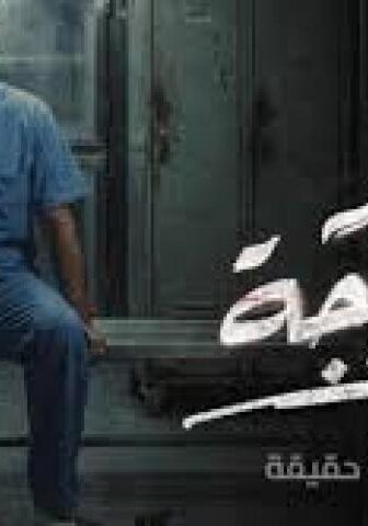 مسلسل مامور الثلاجة الحلقة 3 الثالثة
