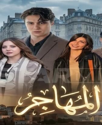 مسلسل المهاجر الحلقة 1 الاولي