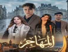 مسلسل المهاجر الحلقة 2 الثانية