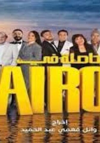 مسلسل حاصلة في كايرو الحلقة 6 السادسة