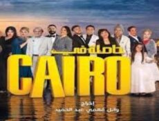 مسلسل حاصلة في كايرو الحلقة 3 الثالثة
