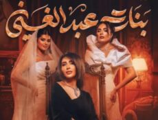 مسلسل بنات عبدالغني الحلقة 5 الخامسة