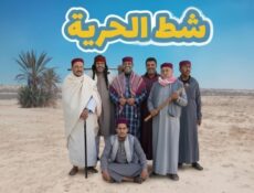 مسلسل شط الحرية الموسم 8 الحلقة 2 الثانية