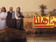 برنامج بين اهلنا الموسم 8 الحلقة 1 الاولي
