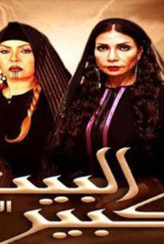 مسلسل البيت الكبير الموسم 3 الحلقة 49