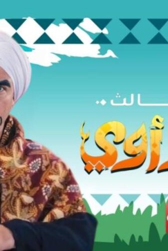 مسلسل الكبير اوى الموسم 3 الحلقة 12 الثانية عشر