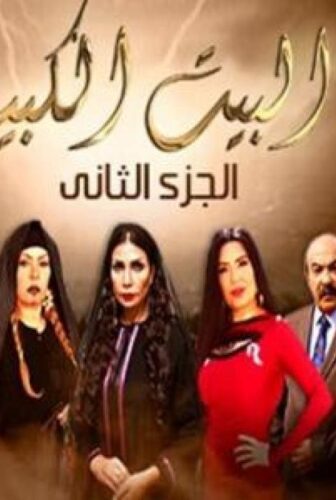 مسلسل البيت الكبير الموسم 2 الحلقة 3