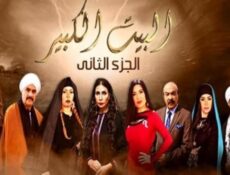 مسلسل البيت الكبير الموسم 2 الحلقة 3