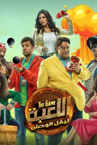 مسلسل اللعبة الموسم 2 الحلقة 6 السادسة