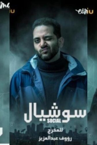 مسلسل سوشيال الحلقة 3 الثالثة