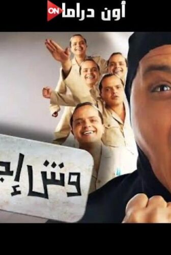 فيلم وش إجرام 2006