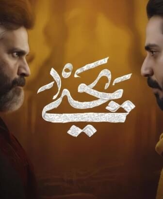 مسلسل يحيى الحلقة 10 العاشرة والاخيرة