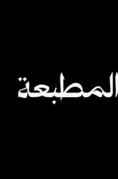 المطبعة