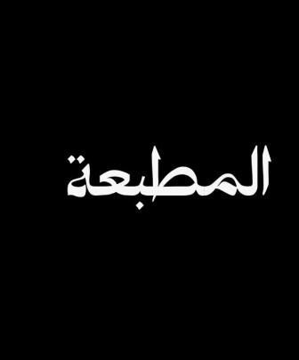 مسلسل المطبعة الحلقة 1 الاولي