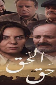 الحق