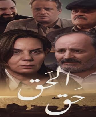 مسلسل الحق الحلقة 1 الاولي