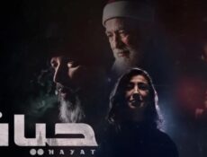 مسلسل حياة الحلقة 1 الاولي