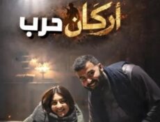 مسلسل اركان حرب الحلقة 1 الاولي