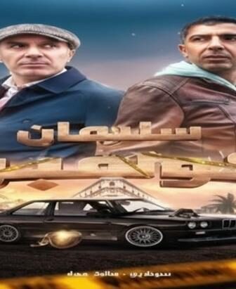 مسلسل سليمان كولمبو الحلقة 1 الاولي