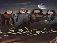 مسلسل عشق بدوي الحلقة 1 الاولي