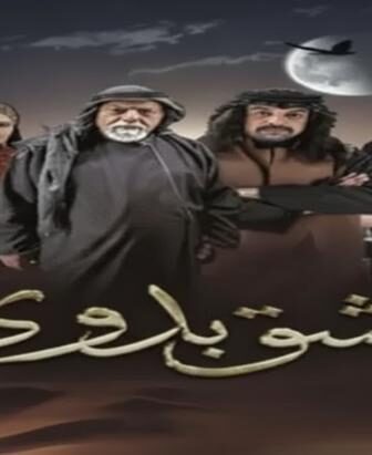 مسلسل عشق بدوي الحلقة 1 الاولي