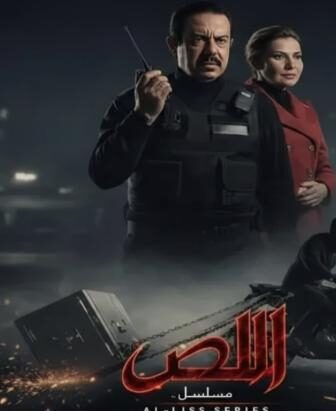 مسلسل اللص الحلقة 1 الاولي