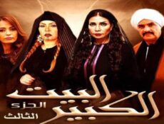 مسلسل البيت الكبير الموسم 3 الحلقة 27