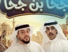 مسلسل جحا بن جحا الحلقة 1 الاولي