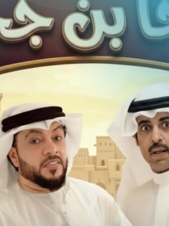 مسلسل جحا بن جحا الحلقة 1 الاولي