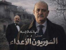 مسلسل السوريون الاعداء الحلقة 1 الاولي