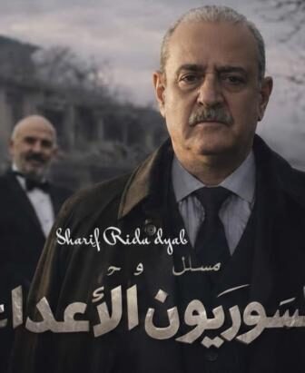 مسلسل السوريون الاعداء الحلقة 1 الاولي