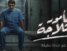 مسلسل مامور الثلاجة الحلقة 2 الثانية
