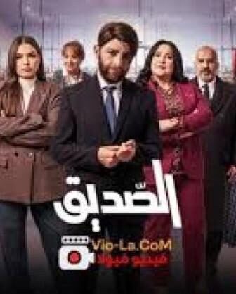 الصديق
