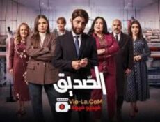 مسلسل الصديق الحلقة 1 الاولي