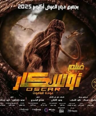 فيلم اوسكار: عودة الماموث 2025