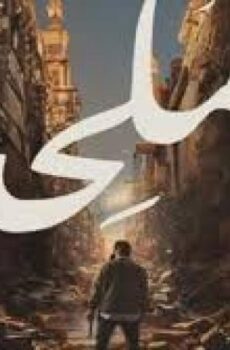 فيلم الملحد 2026