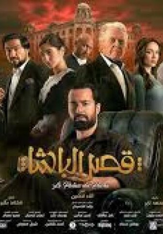 فيلم قصر الباشا 2025
