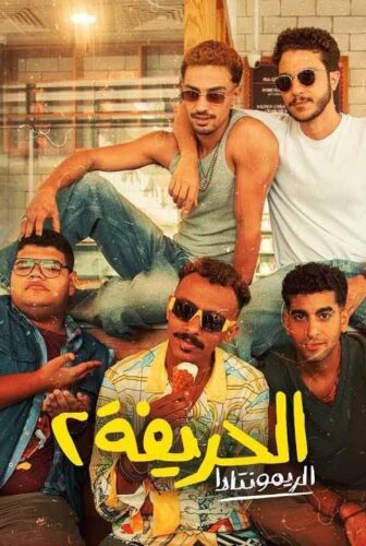 فيلم الحريفة 2 2024
