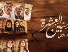 مسلسل سنين العشرة الموسم 2 الحلقة 7 السابعة