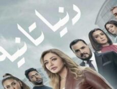 مسلسل دنيا تانية الحلقة 24 الرابعة والعشرون