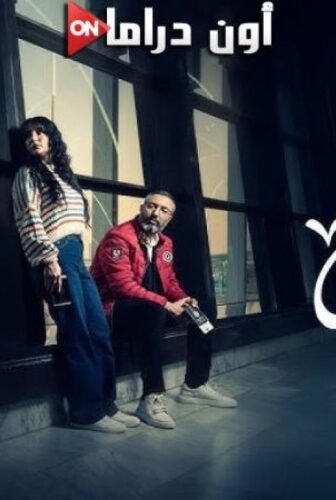 مسلسل لم شمل الحلقة 3 الثالثة