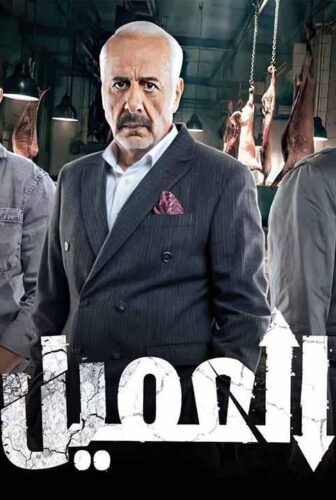 مسلسل العميل الحلقة 65 الخامسة والستون