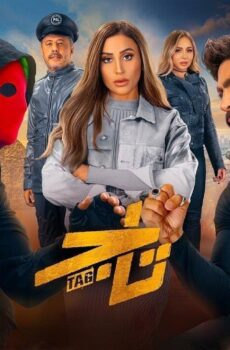 فيلم تاج 2023
