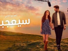 مسلسل سيعجبك الموسم 2 الحلقة 6 السادسة مدبلج