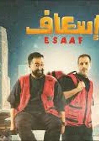 فيلم اسعاف 2025