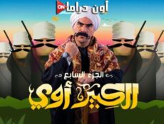 مسلسل الكبير اوي الموسم 7 الحلقة 7 السابعة