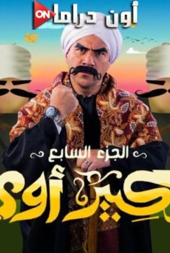 مسلسل الكبير اوي الموسم 7 الحلقة 8 الثامنة