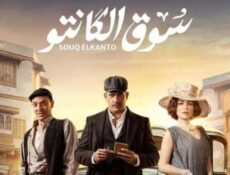 مسلسل سوق الكانتو الحلقة 26 السادسة والعشرون