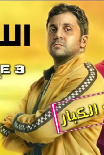 مسلسل اللعبة الموسم 3 الحلقة 5 الخامسة